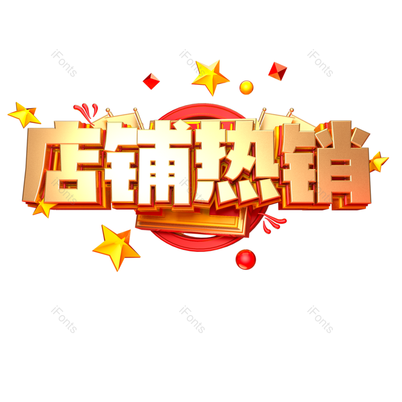 艺术字图片,元素,PNG,免抠素材